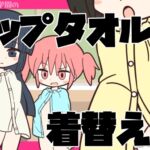 まるみえ学園のラップタオル着替え まるみえ学園のラップタオル着替え
