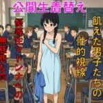 【公開生着替え】優等生マドンナへの無慈悲な罰。飢えた男子たちの性的視線 【公開生着替え】優等生マドンナへの無慈悲な罰。飢えた男子たちの性的視線
