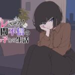 デレさせろ!人間不信の姪っ子との生活 デレさせろ!人間不信の姪っ子との生活