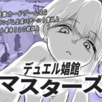 デュエル娼館 マスターズ デュエル娼館 マスターズ