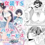 女装TSデリバリーサービス~学習塾にお届けですか?~ 女装TSデリバリーサービス~学習塾にお届けですか?~