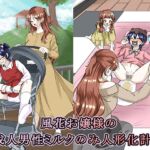 風花お嬢様の成人男性ミルクのみ人形化計画 風花お嬢様の成人男性ミルクのみ人形化計画