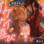 【おむつ/百合】会長と後輩のイケナイ遊び 【おむつ/百合】会長と後輩のイケナイ遊び