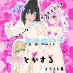 女の子みたいな男の子がクラスメイトと修学旅行で混浴とかするイラスト集 女の子みたいな男の子がクラスメイトと修学旅行で混浴とかするイラスト集