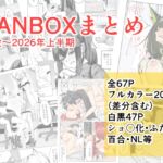 FANBOXまとめ 開設~2026年上半期 FANBOXまとめ 開設~2026年上半期