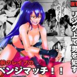 3年前のレ○プのリベンジマッチ!! 3年前のレ○プのリベンジマッチ!!