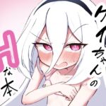 ケイちゃんのHな本 ケイちゃんのHな本