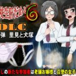 女子校生肝だめし6【DLC1 里見と犬塚】 女子校生肝だめし6【DLC1 里見と犬塚】
