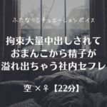 拘束大量中出しされておまんこから精子が溢れ出ちゃう社内セフレ 拘束大量中出しされておまんこから精子が溢れ出ちゃう社内セフレ