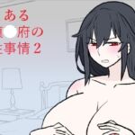 とある鎮〇府の性事情2 とある鎮〇府の性事情2