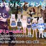 ネコットアイランドDLC (追加イベント/追加キャラクター/追加衣装/強化アイテム/他) ネコットアイランドDLC (追加イベント/追加キャラクター/追加衣装/強化アイテム/他)