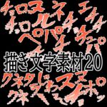 えっちな描き文字素材20 えっちな描き文字素材20