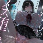 【トランス♡メスイキ】雨宿りのメス堕ち。♯脳が雨音に溶けて、キミがメスになるまで【乳首イキ+おちんちんクリ化】 【トランス♡メスイキ】雨宿りのメス堕ち。♯脳が雨音に溶けて、キミがメスになるまで【乳首イキ+おちんちんクリ化】