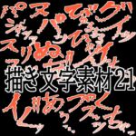 えっちな描き文字素材21 えっちな描き文字素材21