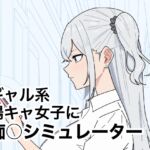 ギャル系陽キャ女子に痴〇シミュレーター ギャル系陽キャ女子に痴〇シミュレーター