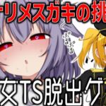 美少女TS脱出ゲーム ~フタナリメ○ガキの挑戦状~ 美少女TS脱出ゲーム ~フタナリメ○ガキの挑戦状~