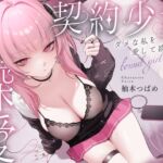 【3時間超】深愛、契約少女~ダメな私を愛して欲しいダウナーJKと雨宿りの慰めナマえっち~ 【3時間超】深愛、契約少女~ダメな私を愛して欲しいダウナーJKと雨宿りの慰めナマえっち~