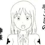 手こきの神様 手こきの神様