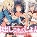 ロジウラ鎮守府の中出しこれくしょん~艦娘交配実験記録 ロジウラ鎮守府の中出しこれくしょん~艦娘交配実験記録