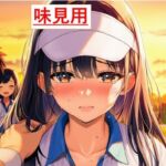 【味見用】堕ちていく彼女〜自業自得の俺が覗き見た、NTR合宿の一夜〜 【味見用】堕ちていく彼女〜自業自得の俺が覗き見た、NTR合宿の一夜〜