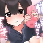 僕が君の初めての女の子になってあげるね 僕が君の初めての女の子になってあげるね