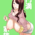 円満家族 円満家族