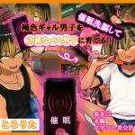 褐色ギャル男子を催○洗脳して立派なメス男子に育てる!-洗脳編- 褐色ギャル男子を催○洗脳して立派なメス男子に育てる!-洗脳編-