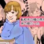 転校先の隣の席が男の娘だった 転校先の隣の席が男の娘だった