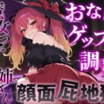 【おならゲップ調教×おねショタ】魔女っ子お姉さんの超濃厚顔面屁地獄~嗅覚100倍にされた僕の魔法便器計画~<バイノーラル> 【おならゲップ調教×おねショタ】魔女っ子お姉さんの超濃厚顔面屁地獄~嗅覚100倍にされた僕の魔法便器計画~<バイノーラル>