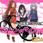 絶景!?えろレンタサイクル~自転車になった俺~ 絶景!?えろレンタサイクル~自転車になった俺~