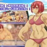 ド厳しい鍛錬!!裸筋肉男だらけの道場に入門!?恵体少女のハードな鍛錬!!! ド厳しい鍛錬!!裸筋肉男だらけの道場に入門!?恵体少女のハードな鍛錬!!!