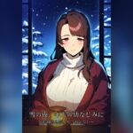 雪の夜、年下の幼なじみに ~お姉さんは、もう抗えない~ 雪の夜、年下の幼なじみに ~お姉さんは、もう抗えない~