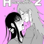 いじめっ子にHないじめを受けるいじめられっ子2 いじめっ子にHないじめを受けるいじめられっ子2
