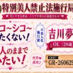 【特別美人禁止法施行局】美人すぎるOLのシコシコ応援で抜くまでご奉仕します!【吉川夢乃(20歳)】 【特別美人禁止法施行局】美人すぎるOLのシコシコ応援で抜くまでご奉仕します!【吉川夢乃(20歳)】