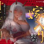 孕みたいスパダリ鬼姐さんの逃がしてくれない強○嫁入り契約~寸止めパイズリで支配されたち◯ぽを甘サド夜伽~ 孕みたいスパダリ鬼姐さんの逃がしてくれない強○嫁入り契約~寸止めパイズリで支配されたち◯ぽを甘サド夜伽~