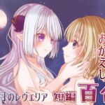 残月のレヴェリア 残月のレヴェリア