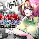 輝け!賢者のエロペンギン~TURN2~ 輝け!賢者のエロペンギン~TURN2~