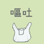 嘔吐風音声【ビニール袋】 嘔吐風音声【ビニール袋】