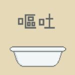 嘔吐風音声【洗面器】 嘔吐風音声【洗面器】