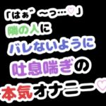 「はぁ゛~っ…♡」隣の人にバレないように吐息喘ぎの本気オナニー♡ 「はぁ゛~っ…♡」隣の人にバレないように吐息喘ぎの本気オナニー♡