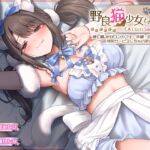 野良猫少女との生活 CATGіrl Sweet days 捨て猫JKがコンカフェ・牛娘・白スクコスで特別サービスしちゃいます 野良猫少女との生活 CATGіrl Sweet days 捨て猫JKがコンカフェ・牛娘・白スクコスで特別サービスしちゃいます