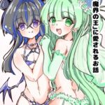 男の娘淫魔と男の娘魔法少女が「魔界の王」に愛されるおはなし 男の娘淫魔と男の娘魔法少女が「魔界の王」に愛されるおはなし
