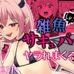 Lv.1雑魚サキュバスがヤラれまくる話 Lv.1雑魚サキュバスがヤラれまくる話