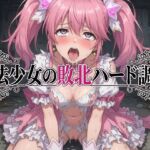 魔法少女の敗北ハード調教 魔法少女の敗北ハード調教