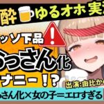 【実演オナニー×泥酔】カワボ同人声優が泥酔ベロベロ実演オナニー!だらだらチクニーでお下品な濁点喘ぎ→クリバイブで超気持ちよさそうなオホイキ潮吹き!【由比かのん】 【実演オナニー×泥酔】カワボ同人声優が泥酔ベロベロ実演オナニー!だらだらチクニーでお下品な濁点喘ぎ→クリバイブで超気持ちよさそうなオホイキ潮吹き!【由比かのん】