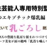 女性芸能人専用特別監獄 孤高のエキゾチック爆乳編 その3 女性芸能人専用特別監獄 孤高のエキゾチック爆乳編 その3