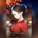 湯けむりの宿の仲居さん ~紅葉の夜、二人だけの露天で~ 湯けむりの宿の仲居さん ~紅葉の夜、二人だけの露天で~