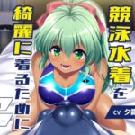 競泳水着を綺麗着るために 通常版 競泳水着を綺麗着るために 通常版