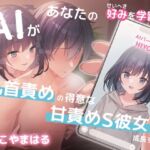 AIがあなたの好みを学習した結果…乳首責めの得意な甘責めS彼女に成長する話 AIがあなたの好みを学習した結果…乳首責めの得意な甘責めS彼女に成長する話
