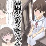 貧困少女ありさちゃん 貧困少女ありさちゃん